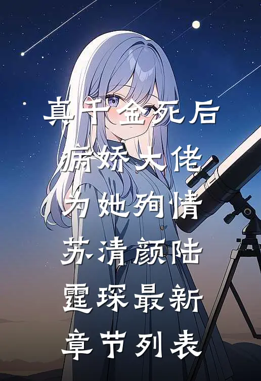 真千金死后，病娇大佬为她殉情苏清颜陆霆琛最新章节列表