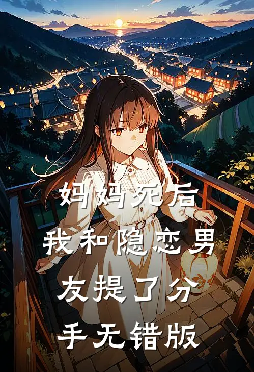 妈妈死后，我和隐恋男友提了分手无错版