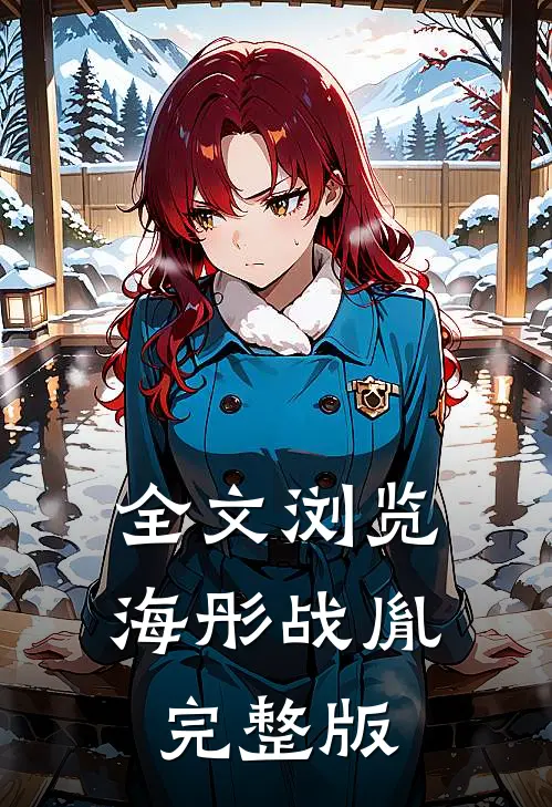 全文浏览海彤战胤完整版