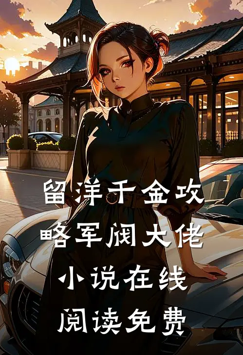 留洋千金攻略军阀大佬小说在线阅读免费