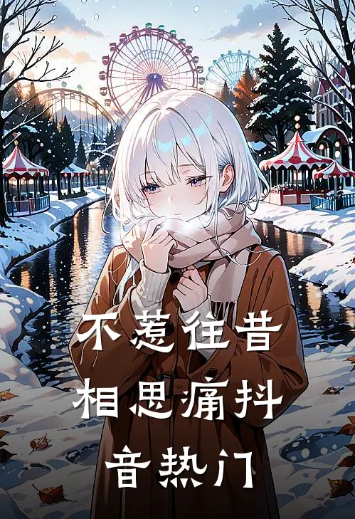 不惹往昔相思痛抖音热门