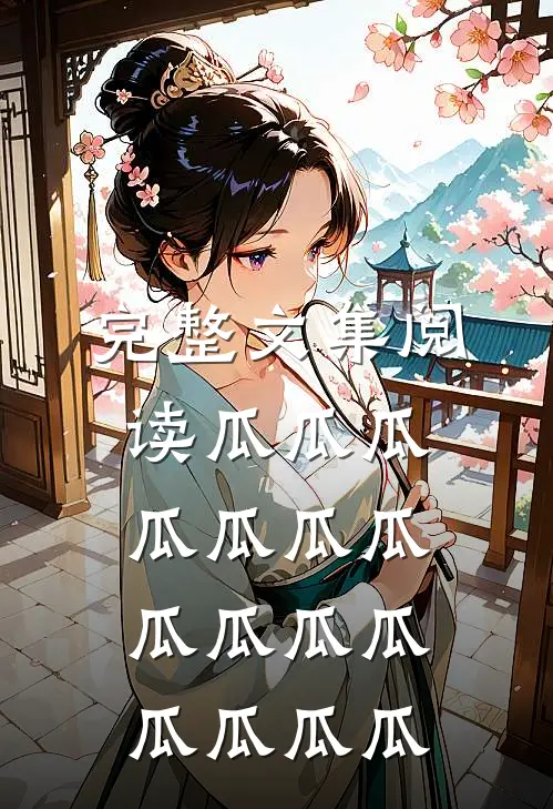 完整文集阅读瓜瓜瓜瓜瓜瓜瓜瓜瓜瓜瓜瓜瓜瓜瓜