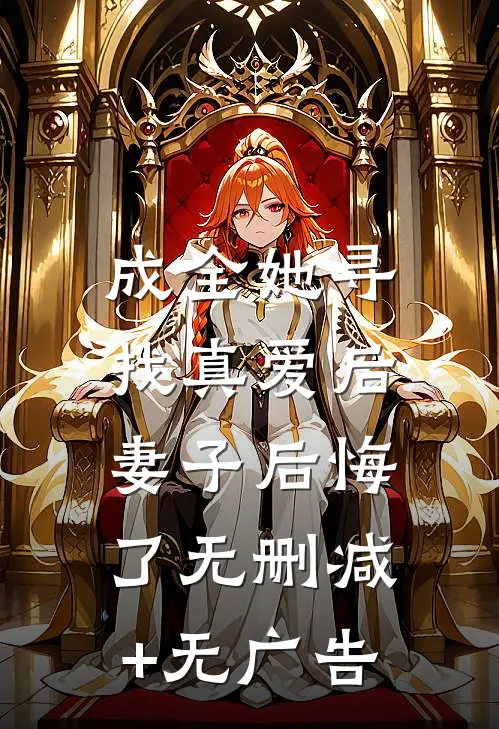 成全她寻找真爱后，妻子后悔了无删减+无广告
