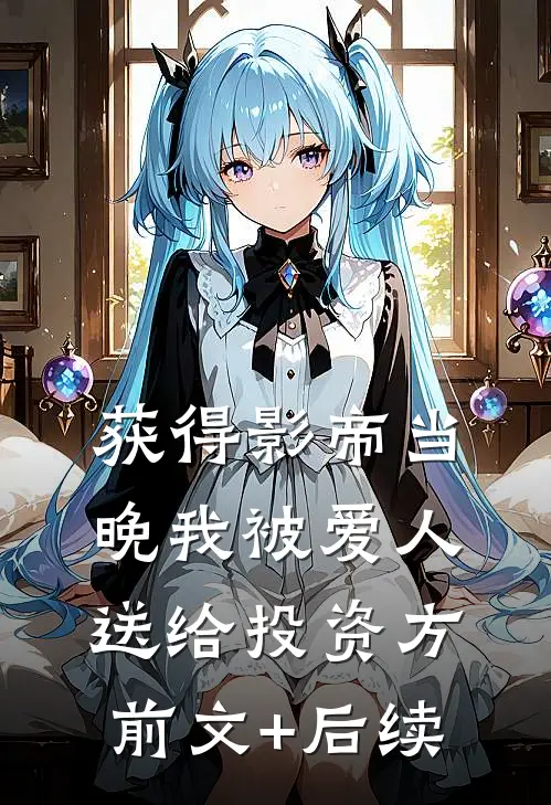 获得影帝当晚我被爱人送给投资方前文+后续