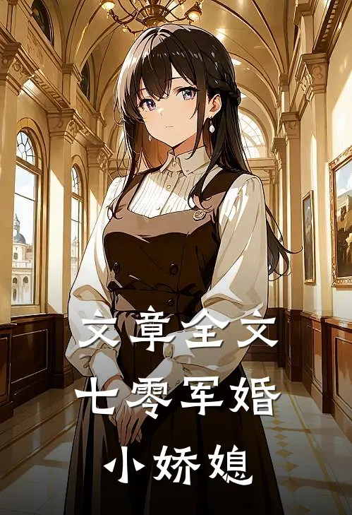 文章全文七零军婚小娇媳