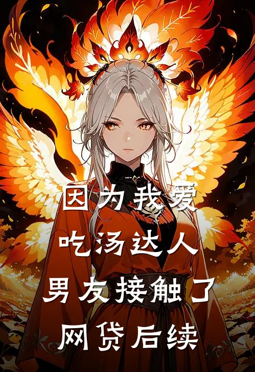 因为我爱吃汤达人，男友接触了网贷后续