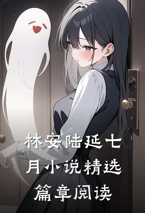 林安陆延七月小说精选篇章阅读