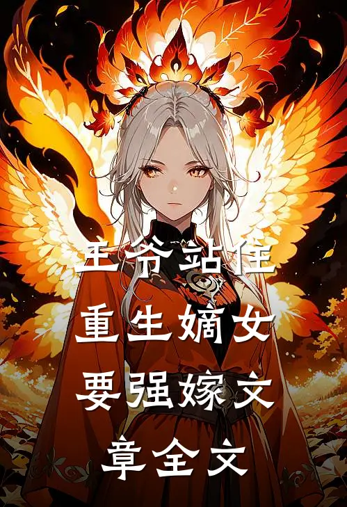 王爷站住，重生嫡女要强嫁文章全文