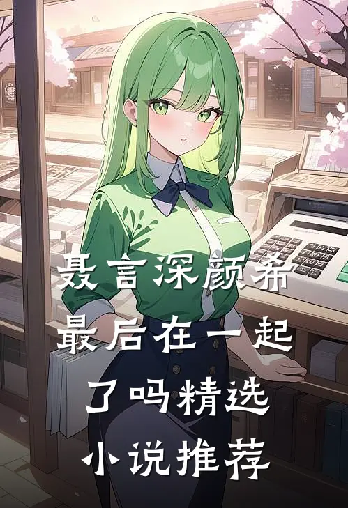 聂言深颜希最后在一起了吗精选小说推荐