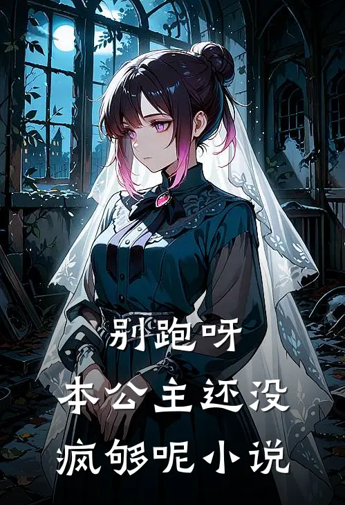 别跑呀，本公主还没疯够呢小说