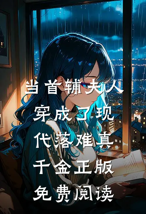当首辅夫人穿成了现代落难真千金正版免费阅读