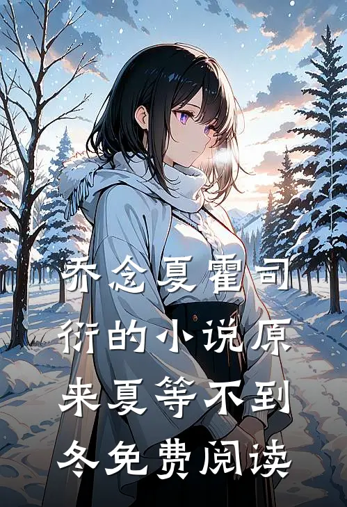 乔念夏霍司衍的小说原来夏等不到冬免费阅读