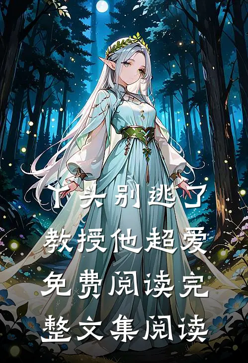 丫头别逃了教授他超爱免费阅读完整文集阅读