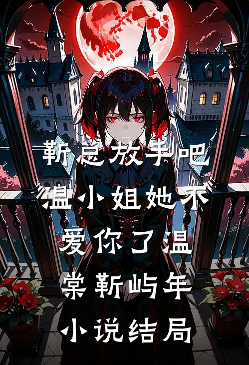 靳总放手吧，温小姐她不爱你了温棠靳屿年小说结局