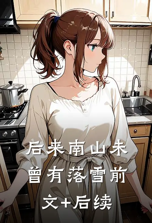 后来南山未曾有落雪前文+后续