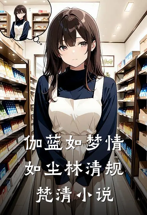 伽蓝如梦情如尘林清规梵清小说