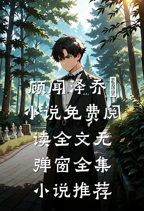 顾闻泽乔婳小说免费阅读全文无弹窗全集小说推荐