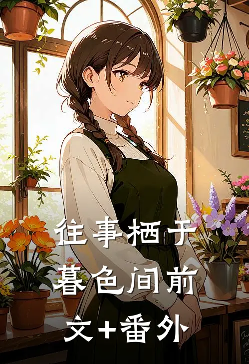 往事栖于暮色间前文+番外