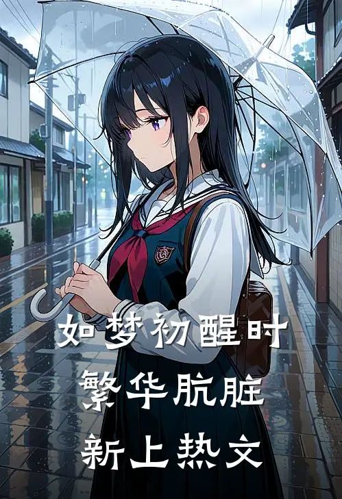 如梦初醒时，繁华肮脏新上热文