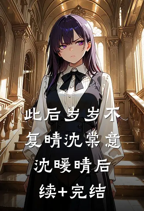 此后岁岁不复晴沈棠意沈暖晴后续+完结