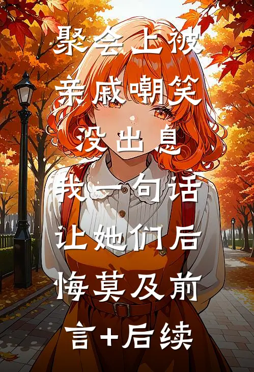 聚会上被亲戚嘲笑没出息，我一句话让她们后悔莫及前言+后续