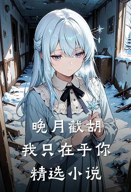 晚月截胡：我只在乎你精选小说
