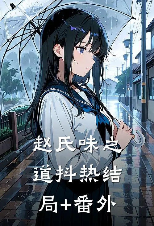 《赵氏味之道》抖热结局+番外