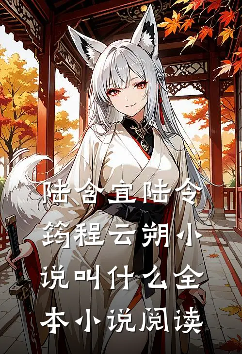 陆含宜陆令筠程云朔小说叫什么全本小说阅读