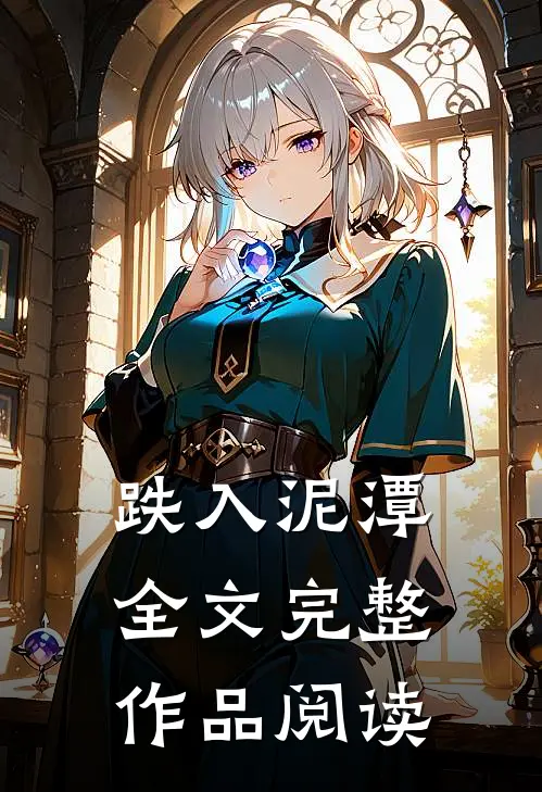跌入泥潭全文完整作品阅读