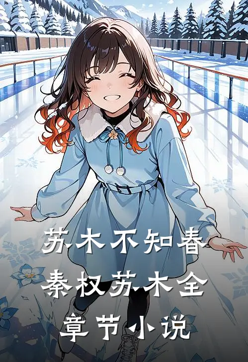 苏木不知春秦权苏木全章节小说