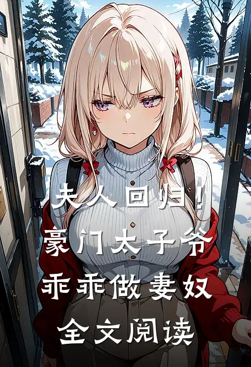 夫人回归!豪门太子爷乖乖做妻奴全文阅读