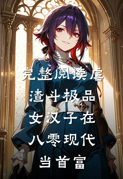 完整阅读虐渣斗极品，女汉子在八零现代当首富