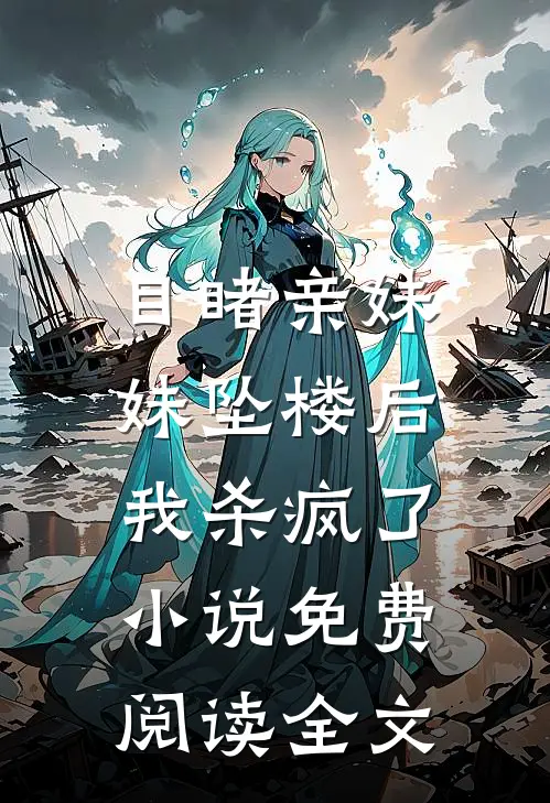 目睹亲妹妹坠楼后，我杀疯了小说免费阅读全文