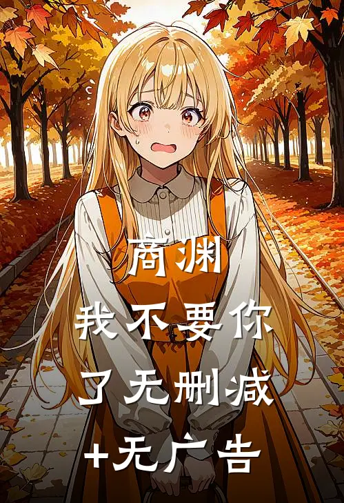商渊，我不要你了无删减+无广告