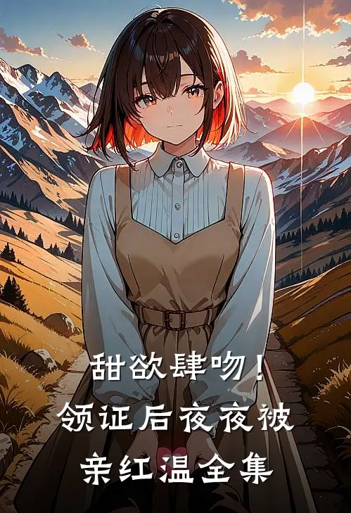 甜欲肆吻！领证后夜夜被亲红温 全集