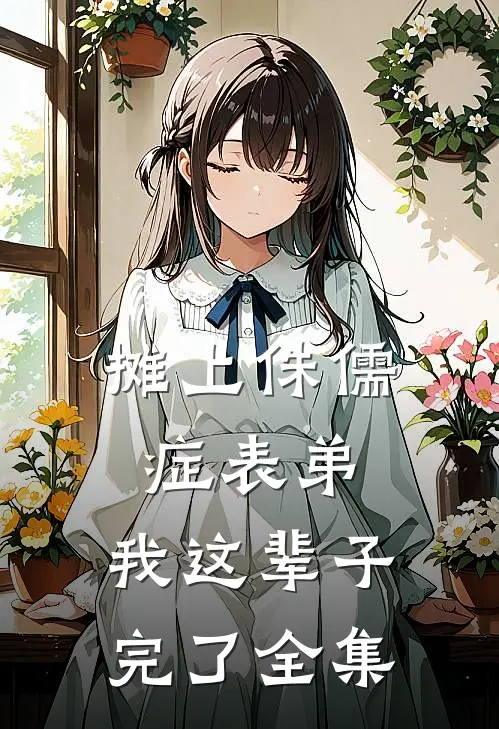 摊上侏儒症表弟，我这辈子完了全集
