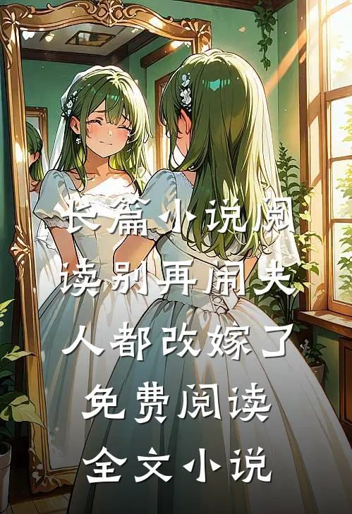 长篇小说阅读别再闹夫人都改嫁了免费阅读全文小说
