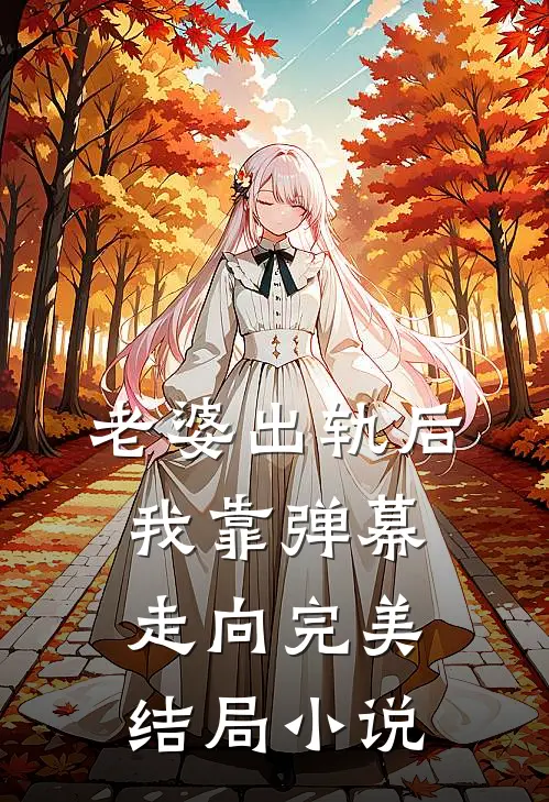 老婆出轨后我靠弹幕走向完美结局小说