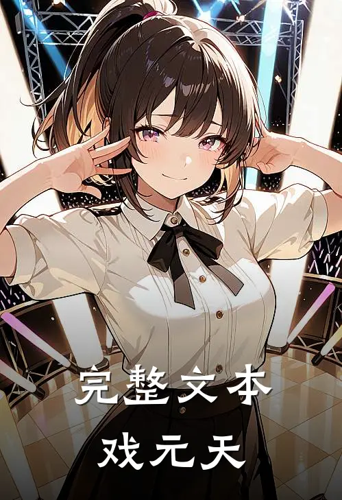 完整文本戏元天