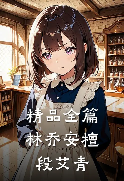 精品全篇林乔安檀段艾青