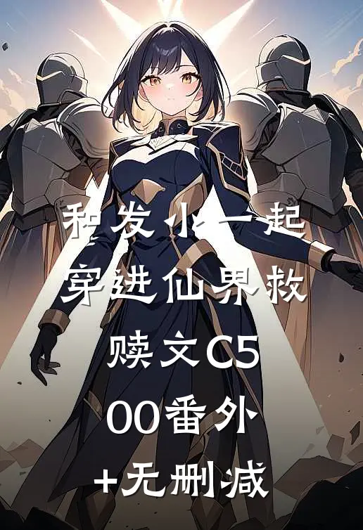 和发小一起穿进仙界救赎文C500番外+无删减