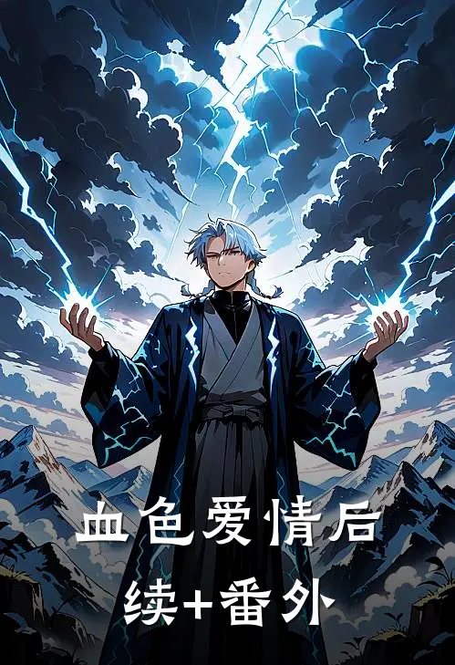 血色爱情后续+番外