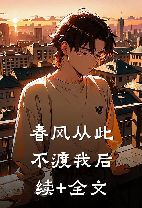 春风从此不渡我后续+全文