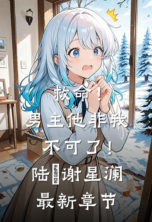 救命!男主他非我不可了!陆璟谢星澜最新章节免费阅读