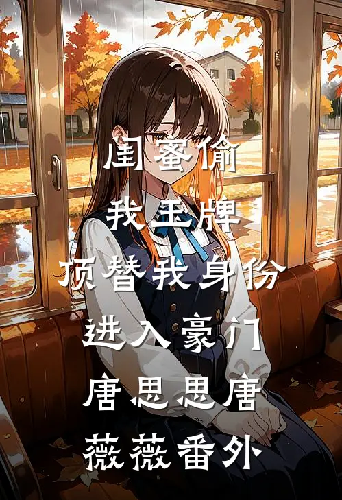 闺蜜偷我玉牌，顶替我身份进入豪门唐思思唐薇薇番外