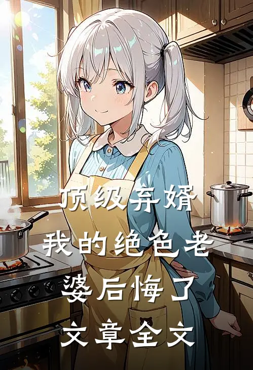 顶级弃婿：我的绝色老婆后悔了文章全文