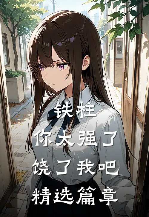 铁柱，你太强了，饶了我吧精选篇章