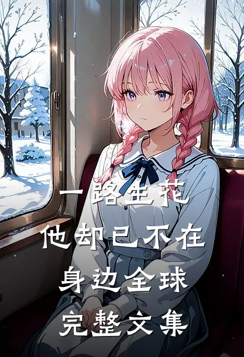 一路生花，他却已不在身边全球完整文集