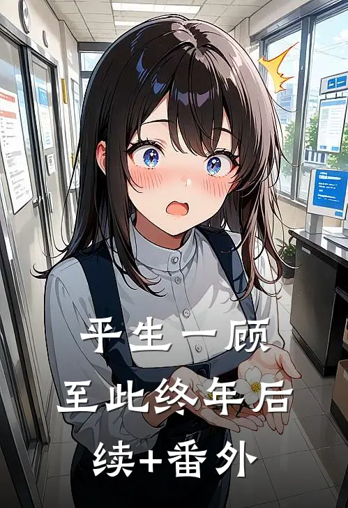 平生一顾，至此终年后续+番外