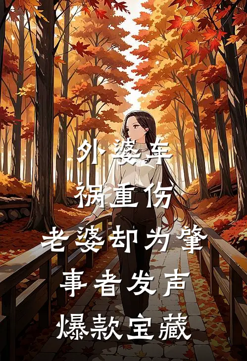 外婆车祸重伤，老婆却为肇事者发声爆款宝藏